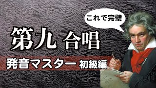 日本一わかりやすいamp早くマスター！吉田志門がお届け「ベートーヴェン第九の合唱quot歓喜の歌quot 発音マスター初級編」 【無料DLできる発音シート付き】 [upl. by Poree]