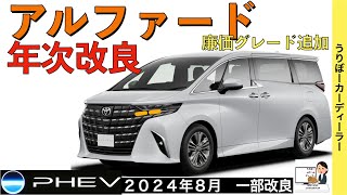 【新型アルファード】トヨタ最新情報★４５０万円のグレード追加？新しいパワートレーンが公式からお漏らし！【2024年8月一部改良！？】TOYOTA NEW ALPHARD 2024 [upl. by Hoashis]