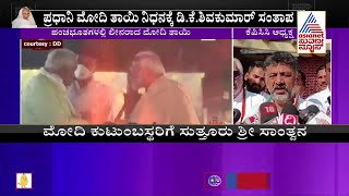 ಪ್ರಧಾನಿ ಮೋದಿ ತಾಯಿ ನಿಧಾನಕ್ಕೆ ಡಿಕೆಶಿ ಸಂತಾಪ  DK Shivakumar Grief Over Demise PM Modis Mother Heeraben [upl. by Airotkiv]