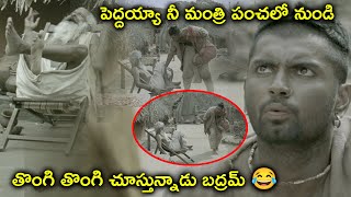 పెద్దయ్యా నీ మంత్రి పంచలో నుండి తొంగి తొంగి చూస్తున్నాడు బద్రమ్ 😂  Paradesi Movie Scenes [upl. by Ilrebmik]