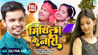 मिथिला के नारी  Mithila Ke Naari Official VideoAmit Jha Priya Jha Maithili Song Mukesh Shobha [upl. by Ennayoj657]