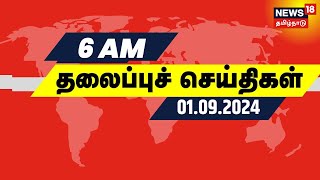 காலை 6 மணி தலைப்புச் செய்திகள்  Today Headlines  1 September 2024  News18 Tamil Nadu  Tamil News [upl. by Eimar]