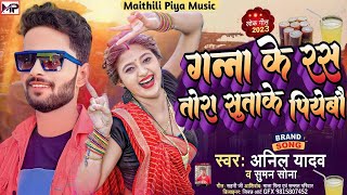 Anil Yadav Ke Gana  GANA KE RASH  Bhojpuri song Suman Sona [upl. by Ena954]