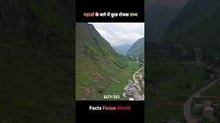 पहाडों के बारे में कुछ रोचक तथ्य  Amazing Facts  Fact Focus World  facts ytshorts [upl. by Hackett]