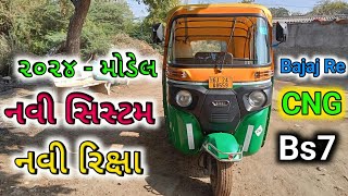 નવી રિક્ષા  Riksaw Bajaj Re Compact 4s 2024  Bs7 Cng Auto Review hiteshautovlog [upl. by Nilyahs]