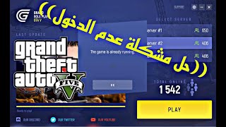 🔥اصلاح مشكلة عدم تشغيل السيرفر الاجنبي🔥 grand rp 🔥 [upl. by Adiasteb]