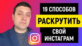 Как раскрутить Инстаграм 19 способов раскрутить свой Инстаграм [upl. by Ezzo]