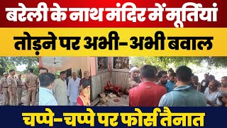 Bareilly News  बरेली के Gopeshwar Nath Mandir में मूर्तियां तोड़ने पर बवाल। Muslim लड़के Arrest [upl. by Limaj]