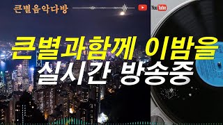 큰별과함께 이밤을여울목산장에서 [upl. by Harbed]