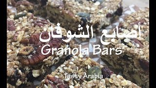 Granola Bars  أصابع الشوفان [upl. by Olnton47]