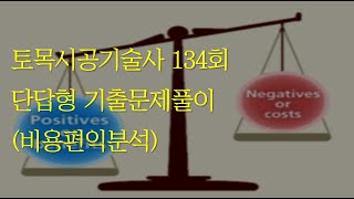 437 토목시공기술사 134회 단답형 경제적 타당성 분석 방법 중 비용편익분석 [upl. by Stew]