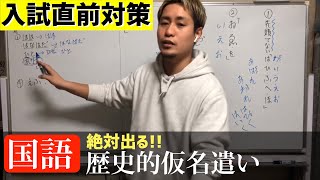 【公立入試直前対策】歴史的仮名遣いで点数up [upl. by Ultun]