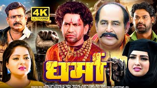 DHARMA  FULL MOVIE Dinesh Lal Yadav धर्मा Bhojpuri Movie 2024 [upl. by Elehcar]