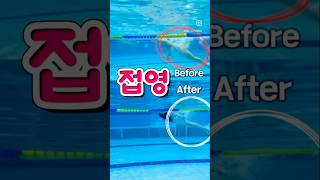 접영 비포 amp 에프터 swimming swimmingpool beforeandafter [upl. by Anneuq]