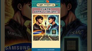 반도체 전쟁 삼성전자 vs TSMC 승자는 [upl. by Lenroc774]