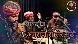 अमराणे रो सेर सुठौ  amrano folk song  barmer boys  इस गीत को सुनकर आंखों में आंसू आ जाते हैं [upl. by Assin]