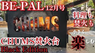 【BEPAL2024年12月号】小さく楽しいそして！かっこいいCHUMS焚火台を満喫してみました🎵【キャンプ道具】【ビーパル付録】【CHUMS】295 [upl. by Eilata]