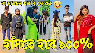 Breakup 💔 Tik Tok Videos  হাঁসি না আসলে এমবি ফেরত পর্ব৪৫  Bangla Funny TikTok Video  ABLTD [upl. by Charyl]