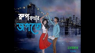 Rupkothar jogote  রুপকথার জগতে TofayeL IslaM  Official Lyrical Video Song [upl. by Ecad739]