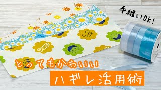 【小さなハギレを一回縫うだけ】バザーにもオススメのかわいいアレが超簡単にできちゃいます♪ How to make a mini pouch with just one stitch [upl. by Gean194]