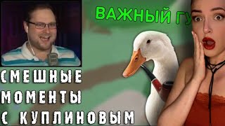 СМЕШНЫЕ МОМЕНТЫ С КУПЛИНОВЫМ 54  Untitled Goose Game СМЕШНАЯ НАРЕЗКА Реакция на Куплинова [upl. by Anyzratak]