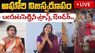 LIVE  అఘోరి నిజస్వరూపం బయటపెట్టిన ట్రాన్స్ జెండర్స్ Transgenders reveals About Aghori [upl. by Basia574]