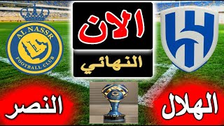 بث مباشر لنتيجة مباراة الهلال والنصر الان بالتعليق في نهائي كأس موسم الرياض 2024 [upl. by Obola]