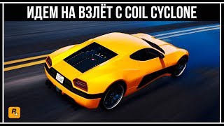 GTA Online САМЫЙ БЫСТРЫЙ РАЗГОН  Coil Cyclone [upl. by Katha]