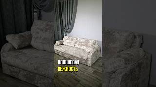 🤩ОН САМЫЙ МЯГКИЙ🤩 home мебель interiordesign sofa relaxing homeinterior interior [upl. by Aric448]