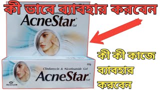 AcneStar Gel full review in bangla acnestar gel use in bangla [upl. by Leik674]