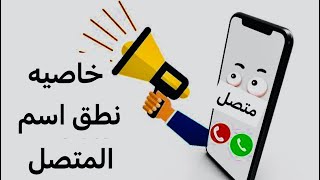 طريقة تفعيل خاصية نطق اسم المتصل في الايفون [upl. by Kiele]