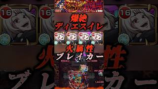 【モンスト】爆絶ディエスイレ やっぱこいつは火属性ブレイカー！【鈴屋什造】shorts [upl. by Aylat]