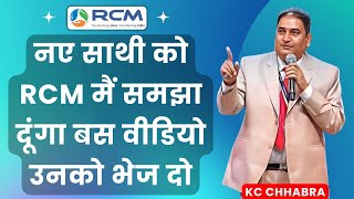 ✅नए साथी को RCM मैं समझा दूंगा बस वीडियो उनको भेज दो  Rcm Kya Hai Hindi Me  Rcm New Plan  RCM [upl. by Cordelie481]