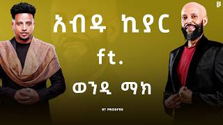 Abdu Kiar ft Wendi Mak  አብዱ ኪያር ft ወንዲ ማክ  Mashup By ProdFre [upl. by Ative774]