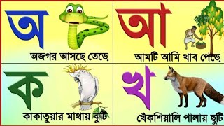 Aye ajogor  oi ojogar asche tere amti ami khabo pere  অয় অজগর আসছে তেড়ে। বাংলা বর্ণমালা অ আ ক খ। [upl. by Clarinda]