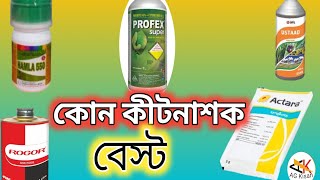 Bast 5 Incticide Under 130 Rupees । সবচেয়ে ভালো ৫টি কীটনাশক ১৩০টাকার মধ্যে ।Top 5 Incticide ।। [upl. by Stoat]