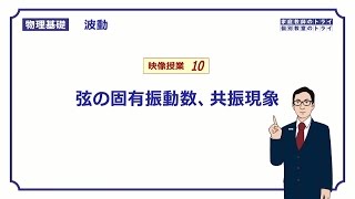 【物理基礎】 波動10 弦の固有振動数 （２０分） [upl. by Anitnamaid70]