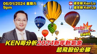 盧志明 Ken Lo  直播室  KEN哥分析2024新年新氣象 起飛股份必睇  20240106 [upl. by Enaitsirk]