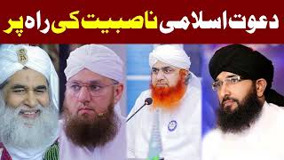 Dawateislami  دعوت اسلامی ناصبیت کی راہ پر  Mufti Hanif Qureshi [upl. by Ahsiniuq]