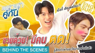 จูบแบบมีอารมณ์ร่วม มันเป็นยังไงนะสารวัตร  เพราะเราคู่กัน 2gether The Series Behind The Scenes [upl. by Donell]