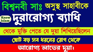 রোগ মুক্তির দোয়া👳 Rog theke muktir dua  Rog theke muktir amol [upl. by Moulton72]