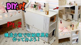 DIYっす 構造合板で収納家具を作ってみよう Pt 2 [upl. by Nwahsram]