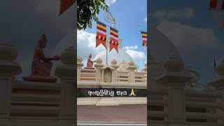 අංගුලිමාල සෑය 🙏 බෝවත්ත හලාවත angulimala angulimalaseya [upl. by Hubey]