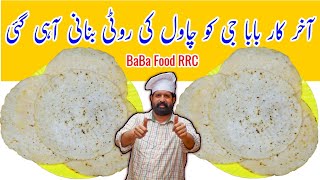 Akki Roti Recipe  Chawal Ki Roti Recipe  Rice Flour Roti  BaBa Food RRC  Chef Rizwan [upl. by Kast116]