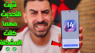 🛑 طريقة تثبيت اخر تحديث لهواتف شاومي وحل مشاكل التحديثات  MIUI 14 👌 [upl. by Allak731]