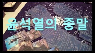 윤석열 탄핵 과 최후동영상의 내용을 무단 사용 하는것은 불법 입니다 [upl. by Keryt951]