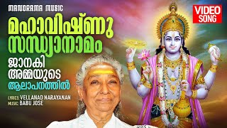 Maha Vishnu Sandhyanamam  Video Song  S Janaki  മഹാവിഷ്ണു സന്ധ്യാനാമം ജാനകിഅമ്മയുടെ ആലാപനത്തിൽ [upl. by Vivica]