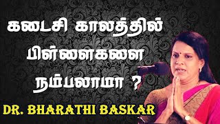 கடைசி காலத்தில் பிள்ளைகளை நம்பலாமா  Dr Bharathi Baskar Mass Speech [upl. by Yup]