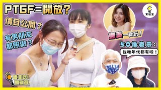 【街訪】PTGF＝開放？價目公開？有男朋友都照做？50後表示：我哋年代都有啦！ [upl. by Rimahs239]