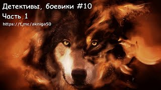 Детективы боевики 10 Часть 1 Аудиокнига [upl. by Evelunn]